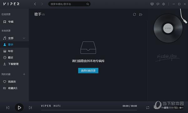 VIPER HiFi单机版