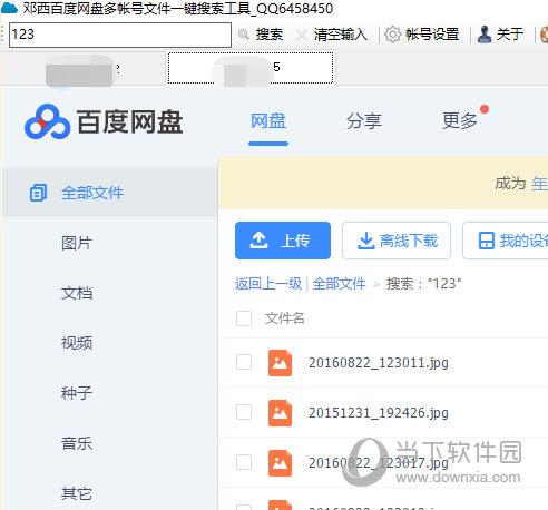 邓西百度网盘多帐号文件一键搜索工具
