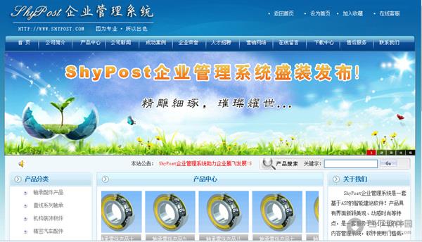 ShyPost企业网站管理系统 V12.1 官方最新版