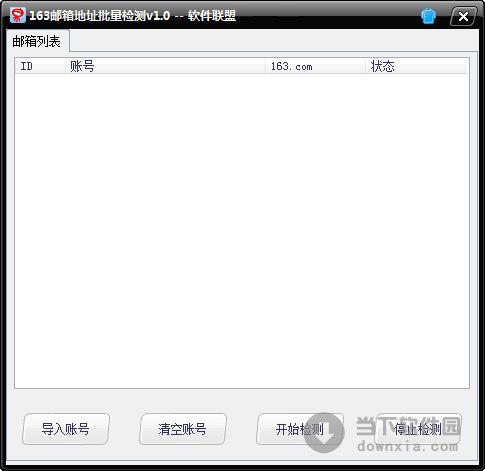 163邮箱地址批量检测工具