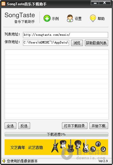 SongTaste音乐助手 V2.9 免费绿色版