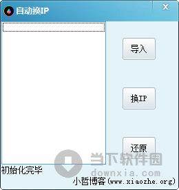 小哲自动换IP工具