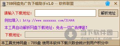 789网盘免广告下载助手 V1.0 绿色免费版