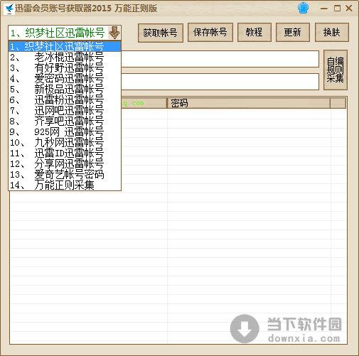 万能迅雷会员帐号获取器 V2015 绿色免费版