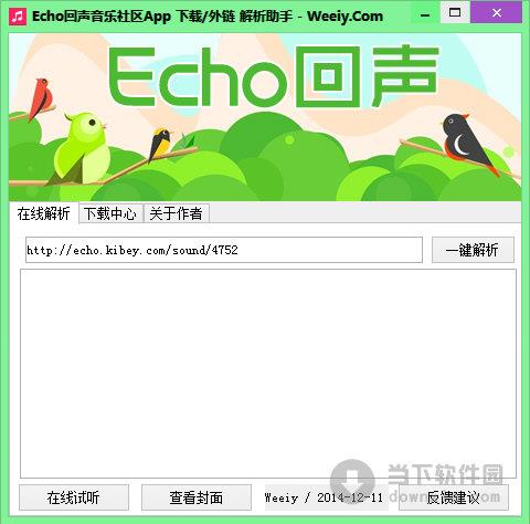 Echo回声音乐社区App下载外链解析助手