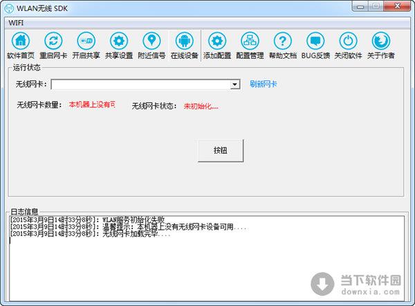 Wlan无线SDK V1.0 绿色免费版