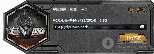 战争前线专属极速下载器 V0.0.4.4 官方版