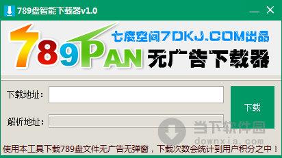 789盘智能下载器 V1.0 绿色版