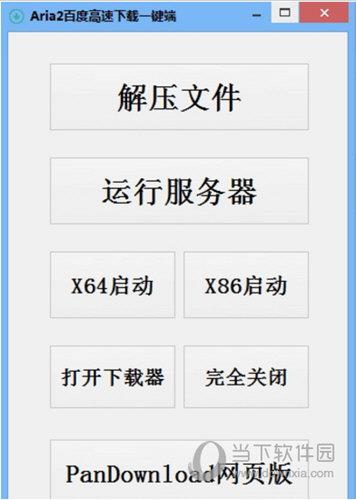 Aria2百度高速下载一键端 V1.0 绿色免费版
