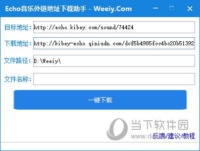 Echo音乐外链地址下载助手 V1.2 官方版