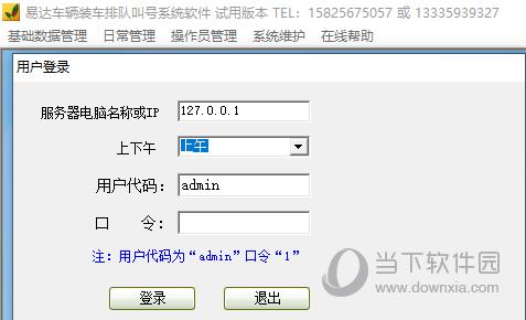 易达装车排队叫号管理系统 V35.4.3 官方版