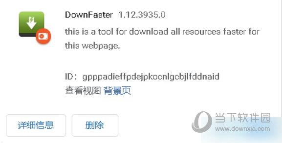 DownFaster(网页资源下载插件) V1.12.3935.0 免费版