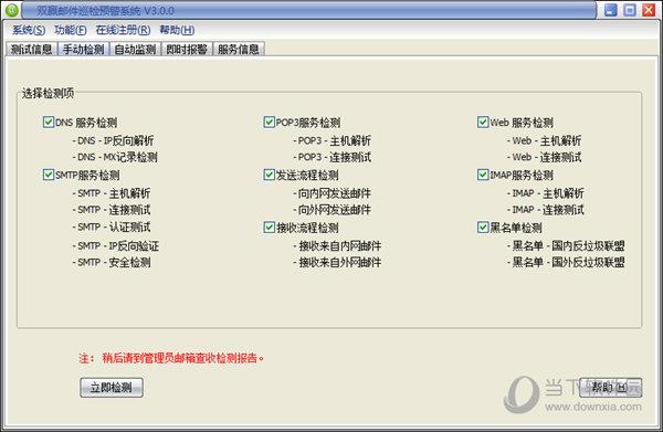 双赢邮件巡检预警系统