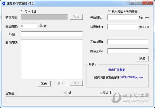 速思邮件群发机