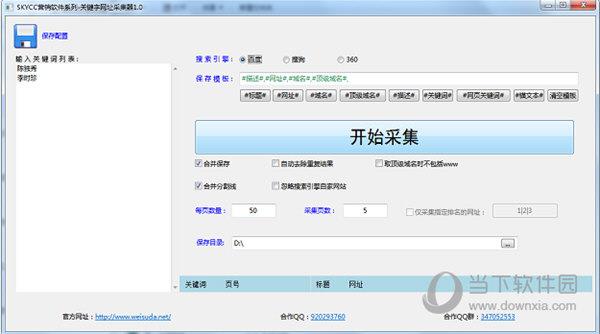 SKYCC关键字网址采集器