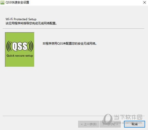 QSS快速安全设置工具 V14.0.162 官方版