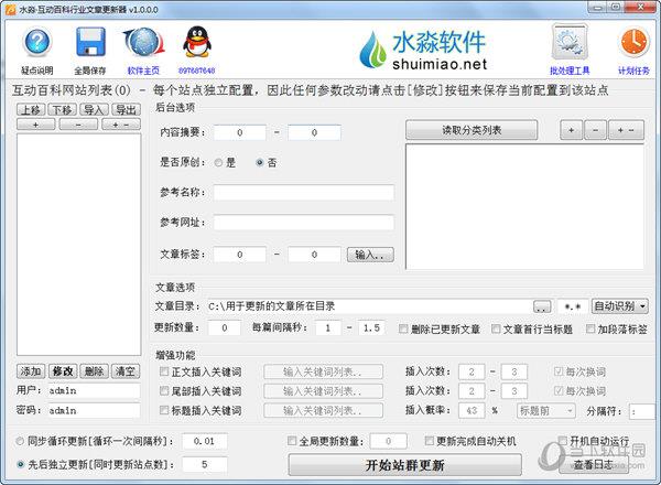 水淼互动百科行业文章更新器 V1.0.0.0 绿色版