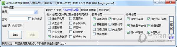 4399小游戏魔鬼刷积分助手