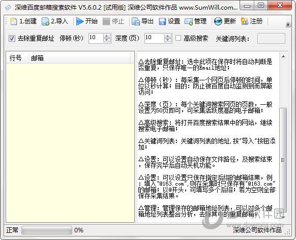 深维百度邮箱搜索软件 V5.6.0.3 试用版