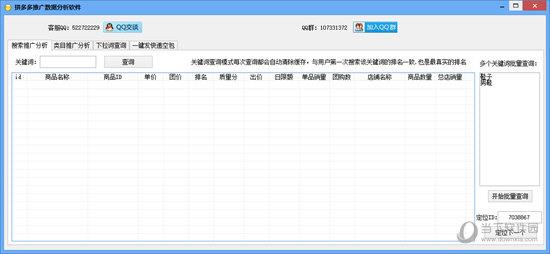 拼多多推广数据分析软件 V1.0 官方版