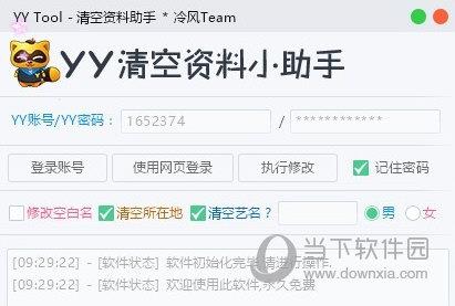 YY资料清空助手 免费版