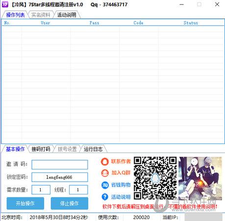 冷风7Star多线程邀请注册工具 V1.0 免费版