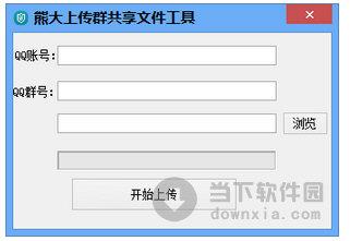 熊大上传群共享文件工具 V1.0 绿色免费版