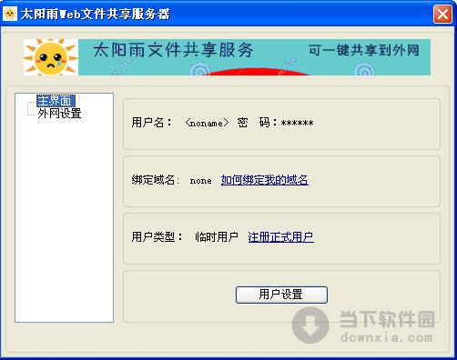 太阳雨web文件共享服务器