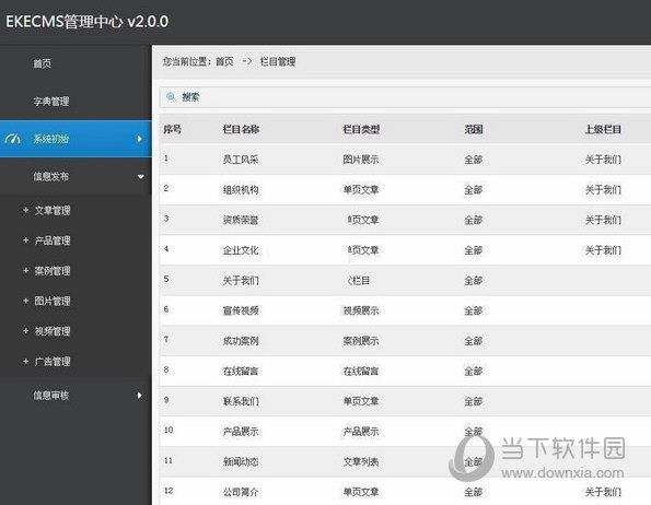 EKECMS管理中心 V2.1.3 免费版