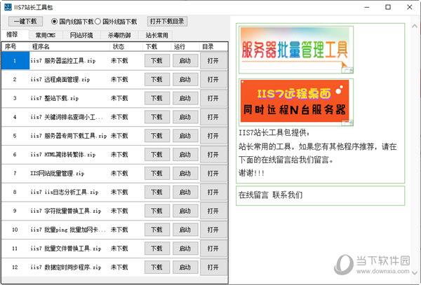 IIS7站长工具包