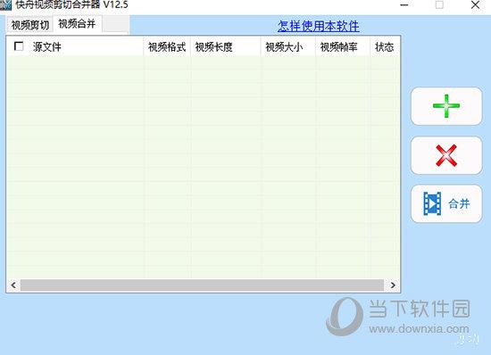 快舟视频剪切合并器