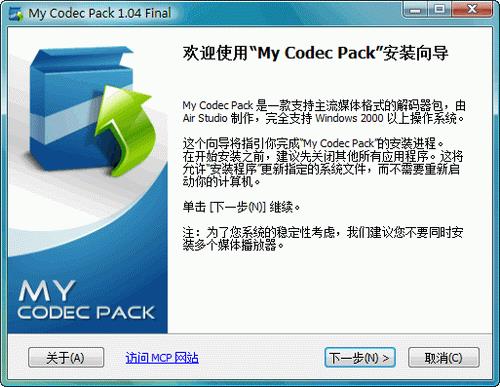My Codec Pack 1.07 Final(1.0.9.7)简体中文官方安装版 [主流媒体格式解码器包]