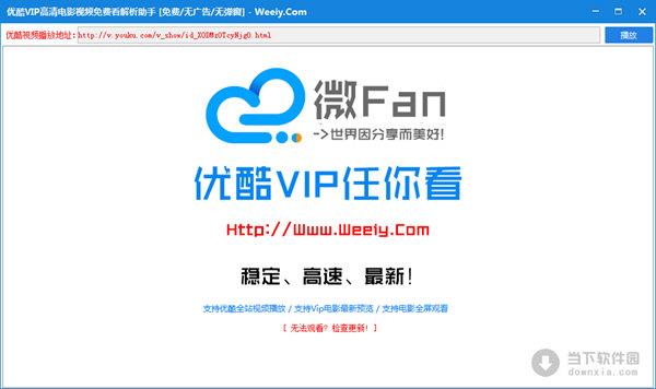 优酷VIP高清电影视频解析助手 V1.2 绿色免费版