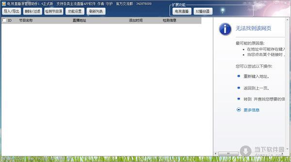 电视直播源管理助手