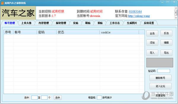 龙网汽车之家群发机 V1.7 绿色版