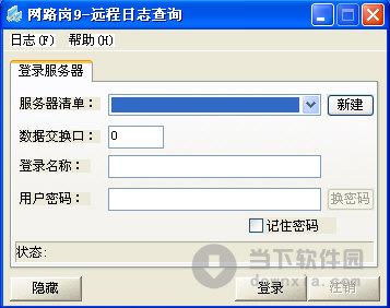 网路岗远程日志查询 V9.1 官方最新版