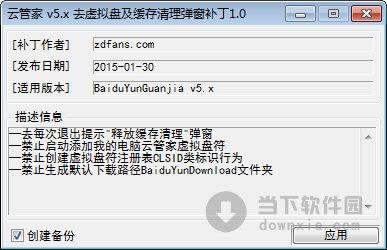 云管家v5.x去虚拟盘及缓存清理弹窗补丁 V1.0 绿色免费版