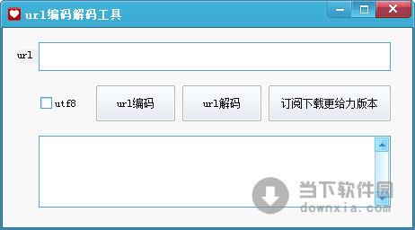 url编码解码工具 V1.0 绿色免费版