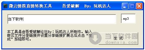 微云链接直链转换工具 V1.0 绿色免费版