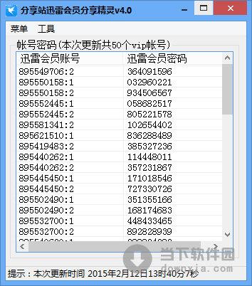 分享站迅雷会员分享精灵 V4.0 绿色免费版