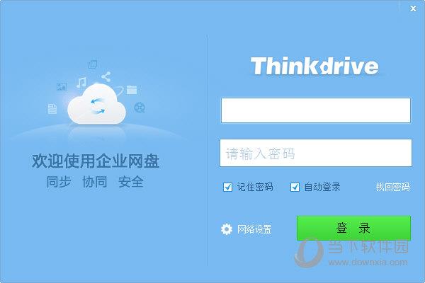 Thinkdrive(企业级私有云网盘) V1.3.1 官方版