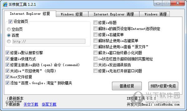 IE修复工具 V1.2.1 免费版