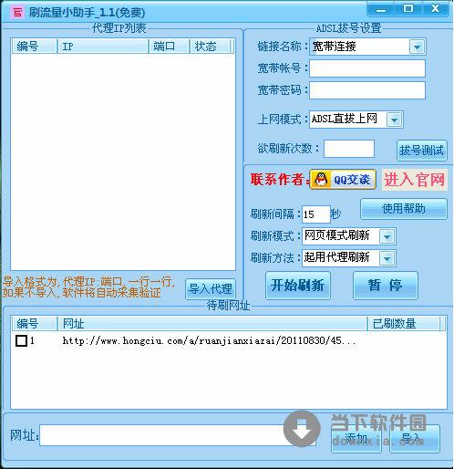 刷流量小助手 1.1 绿色免费版