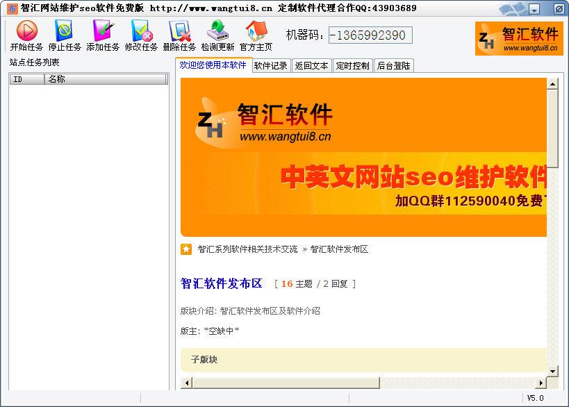 智汇中英文网站SEO维护软件 5.0 简体中文绿色免费版