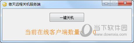 傲天远程关机 V1.0 绿色免费版