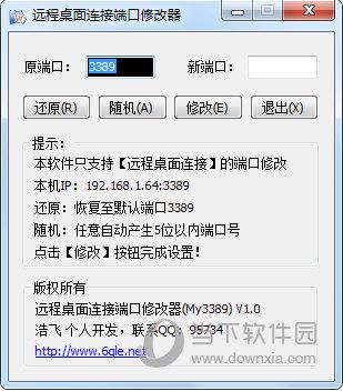 远程桌面连接端口修改器 V1.0 绿色免费版