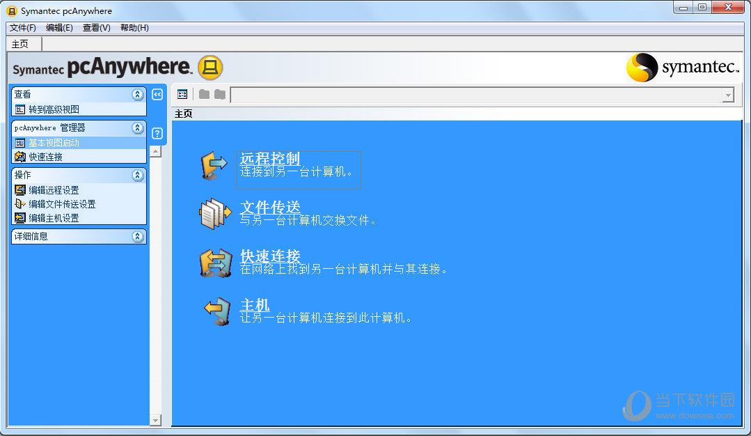 Symantec pcAnywhere(远程控制软件) V12.5 中文破解版