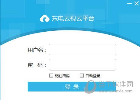 东电云视登录界面