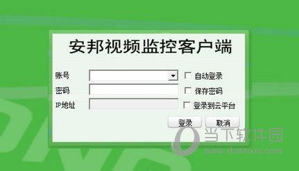华视安邦监控软件 V4.6 官方版