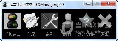 飞雪监控大师 V2.0 绿色版